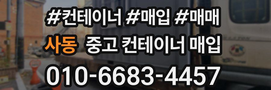 사동 중고 컨테이너 매입