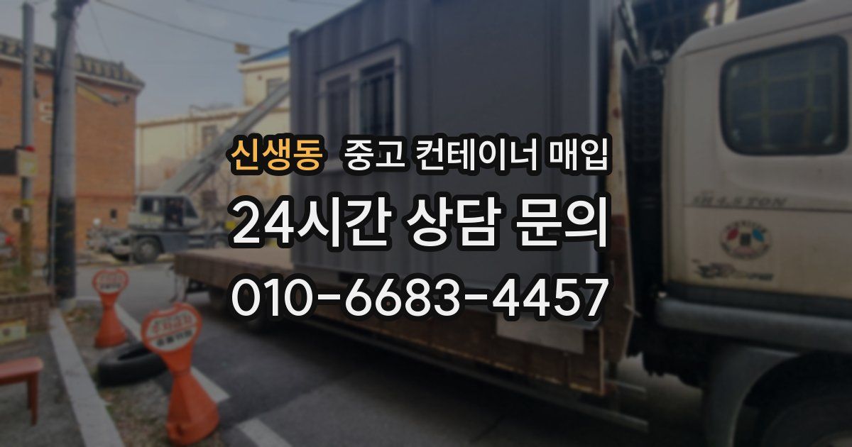 신생동 중고 컨테이너 매입
