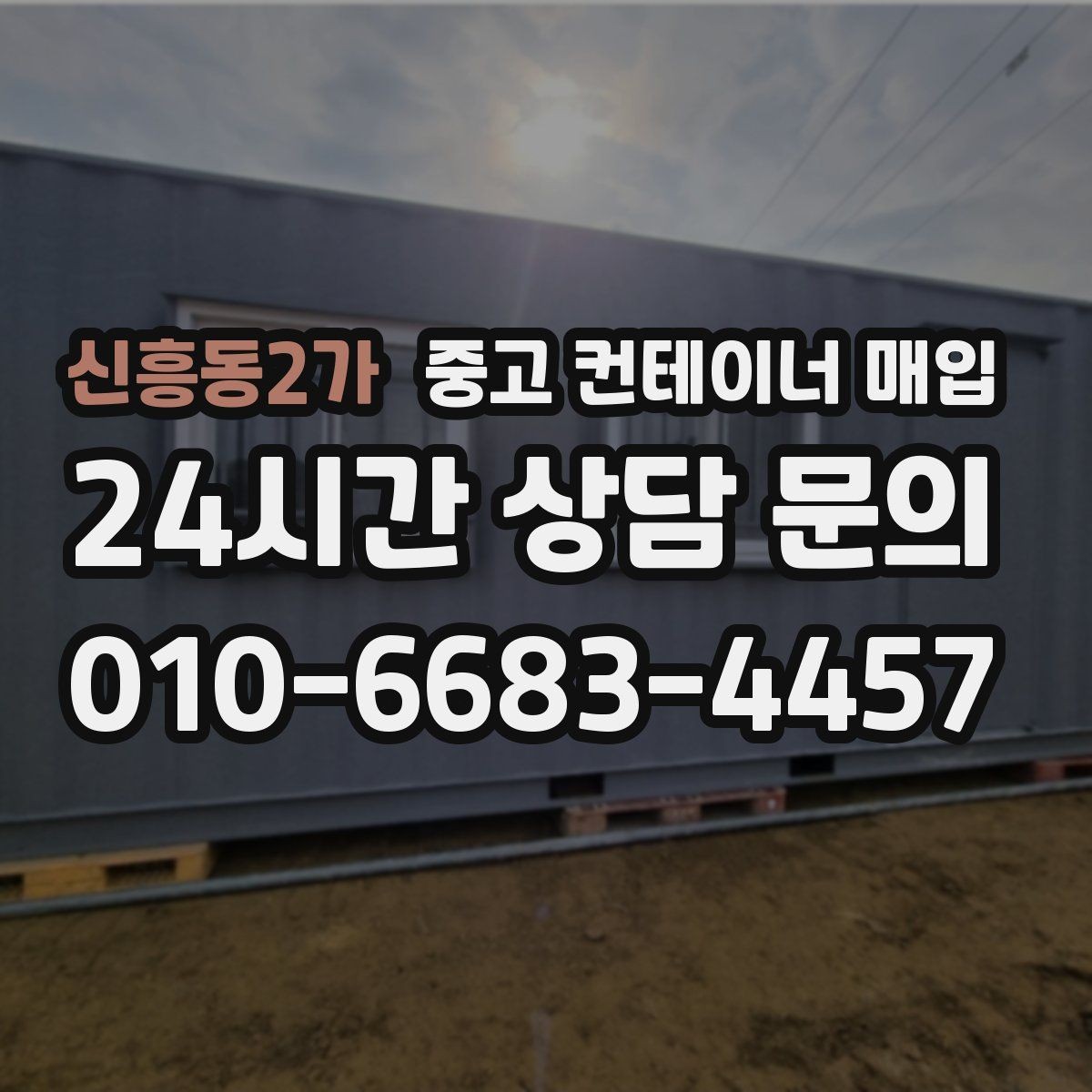 신흥동2가 중고 컨테이너 매입 감정 과정에서 부식과 손상을 나누어 보는 법