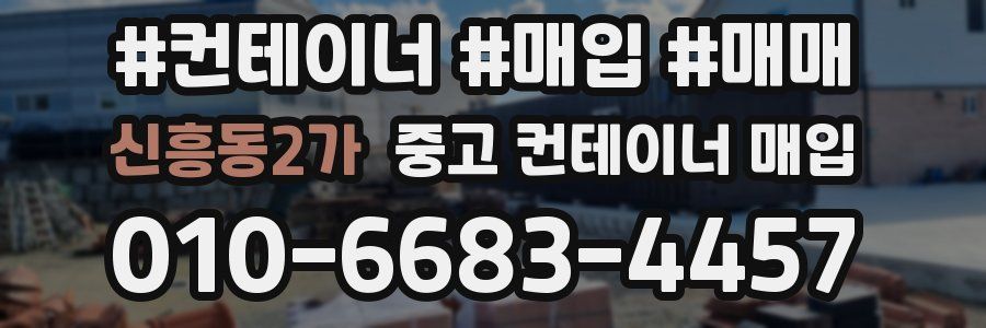 신흥동2가 중고 컨테이너 매입