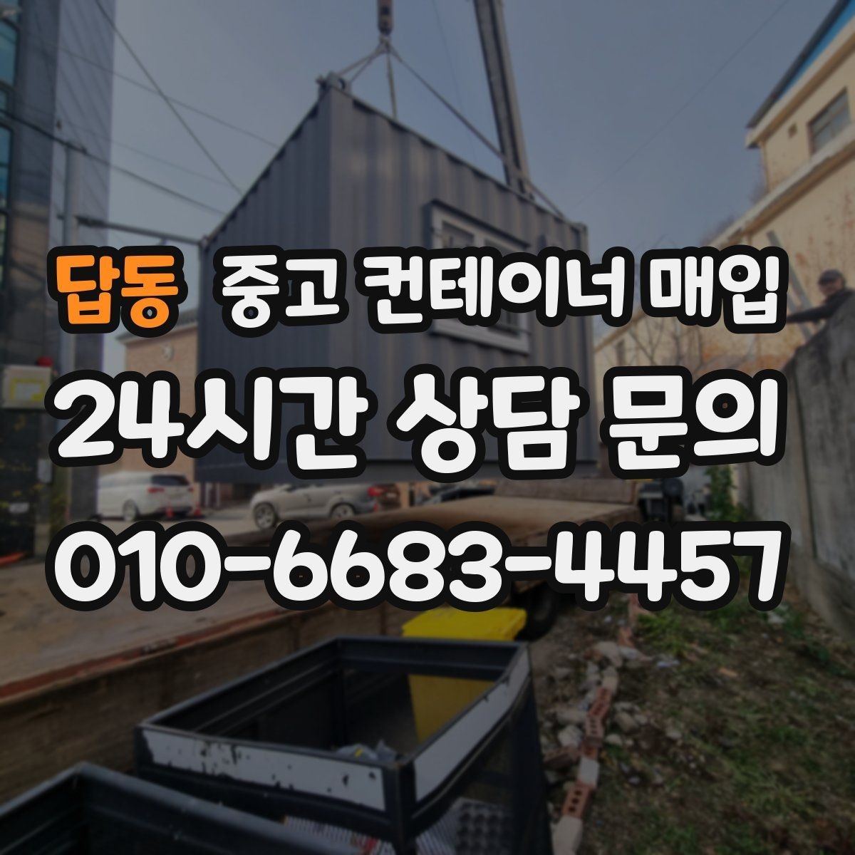 답동 중고 컨테이너 매입 지게차 반출이 어려운 현장의 확인 항목