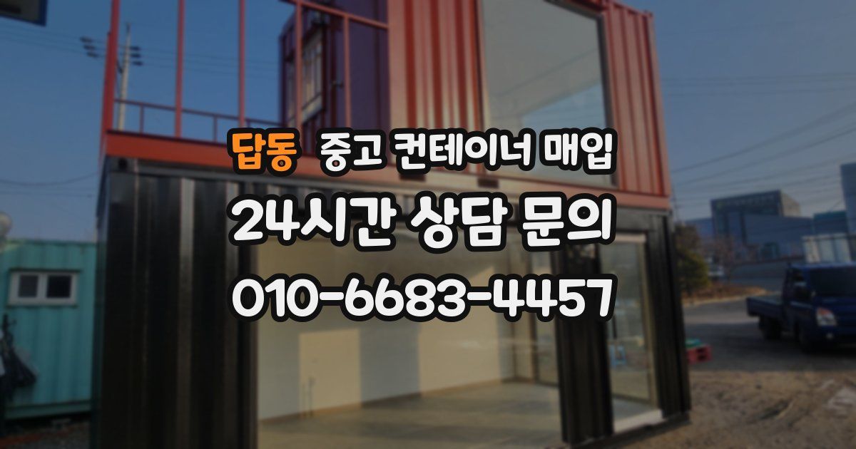 답동 중고 컨테이너 매입