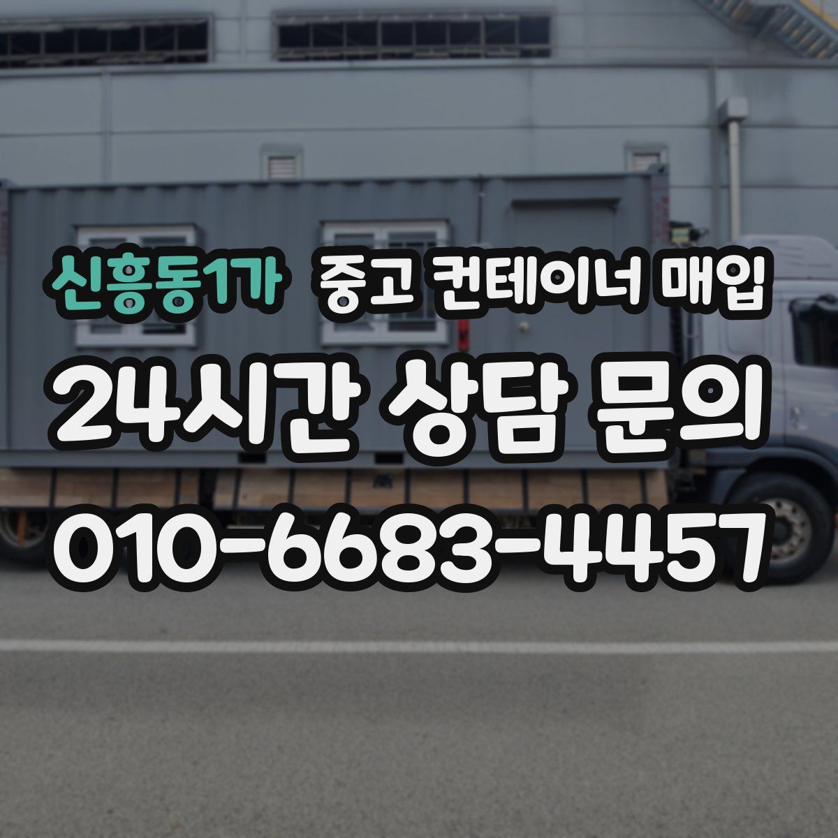신흥동1가 중고 컨테이너 매입