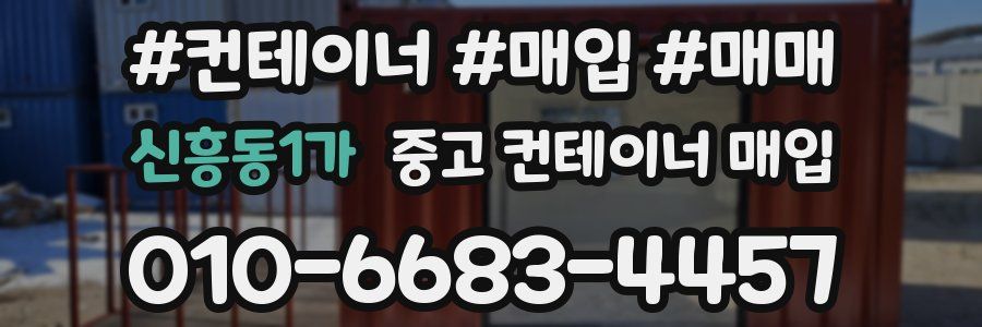신흥동1가 중고 컨테이너 매입