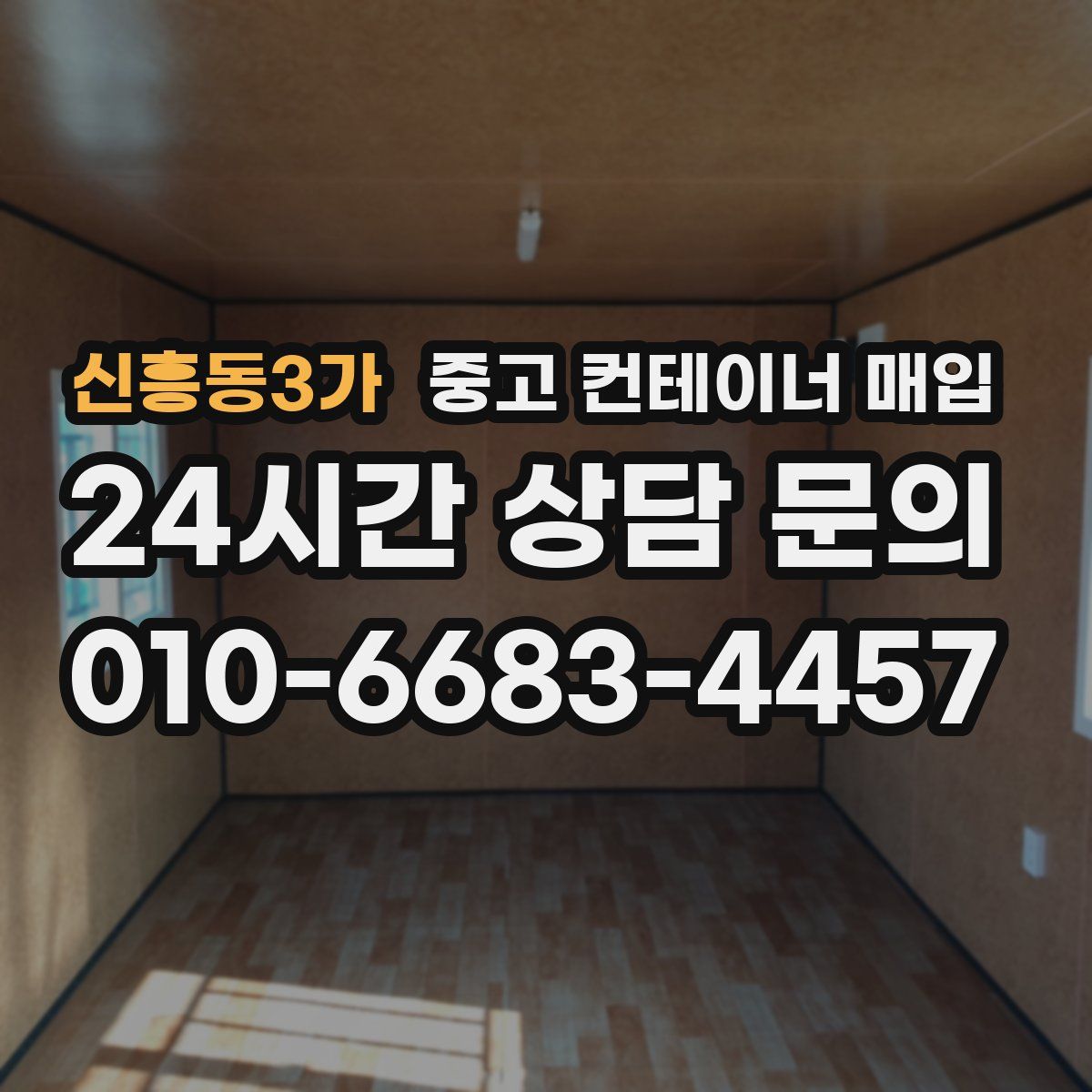 신흥동3가 중고 컨테이너 매입