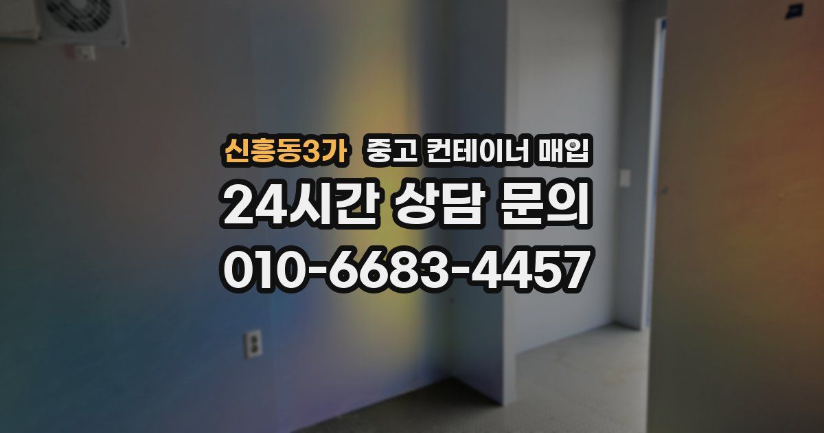 신흥동3가 중고 컨테이너 매입