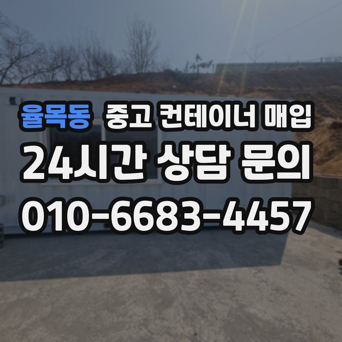 율목동 중고 컨테이너 매입 여러 대 동시 처리 시 일정과 비용