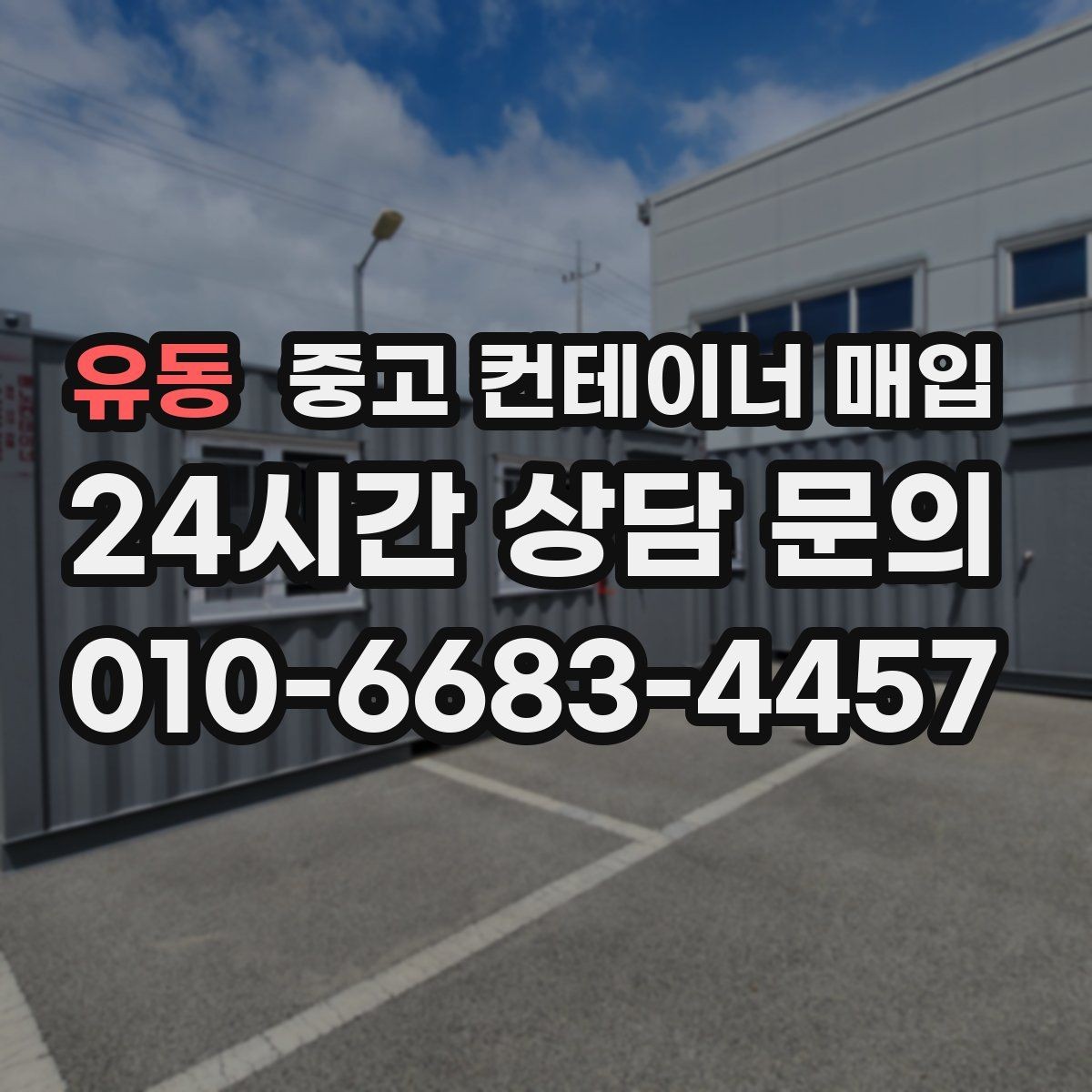 유동 중고 컨테이너 매입 도색 이력과 외관 상태의 연결 포인트