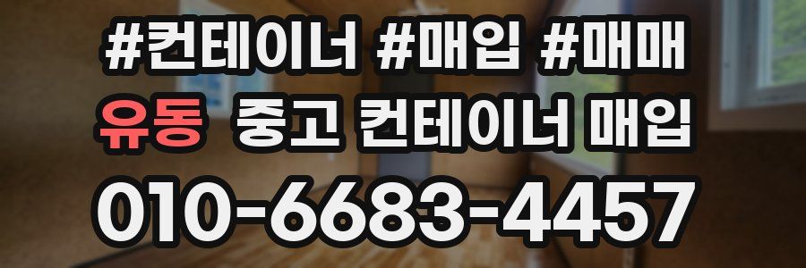 유동 중고 컨테이너 매입