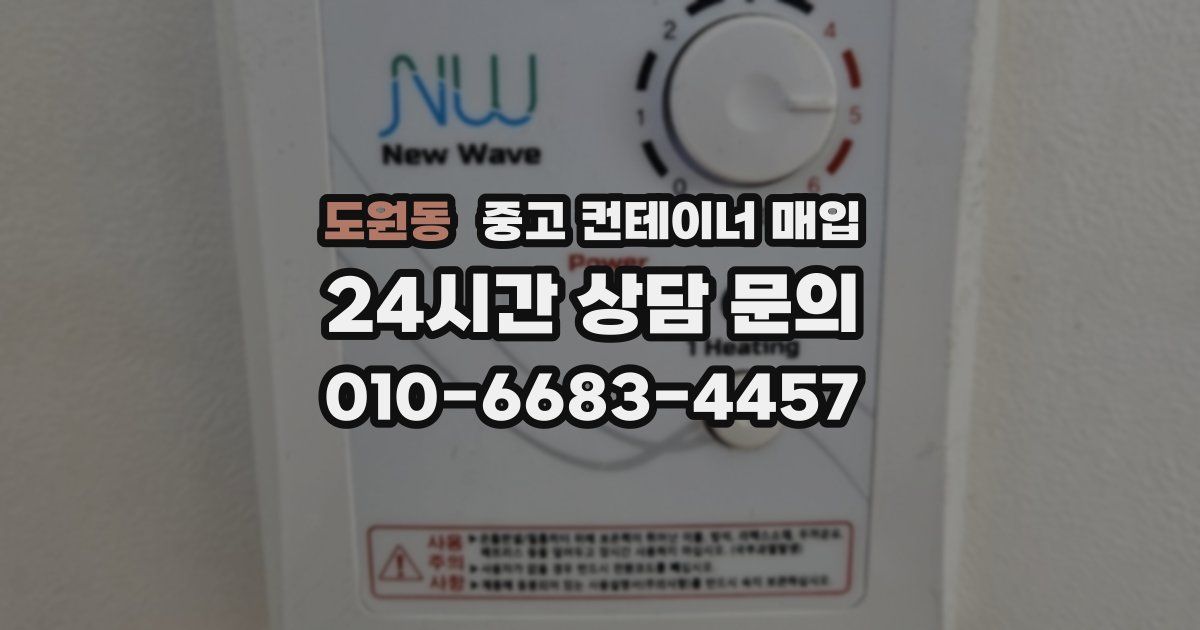 도원동 중고 컨테이너 매입