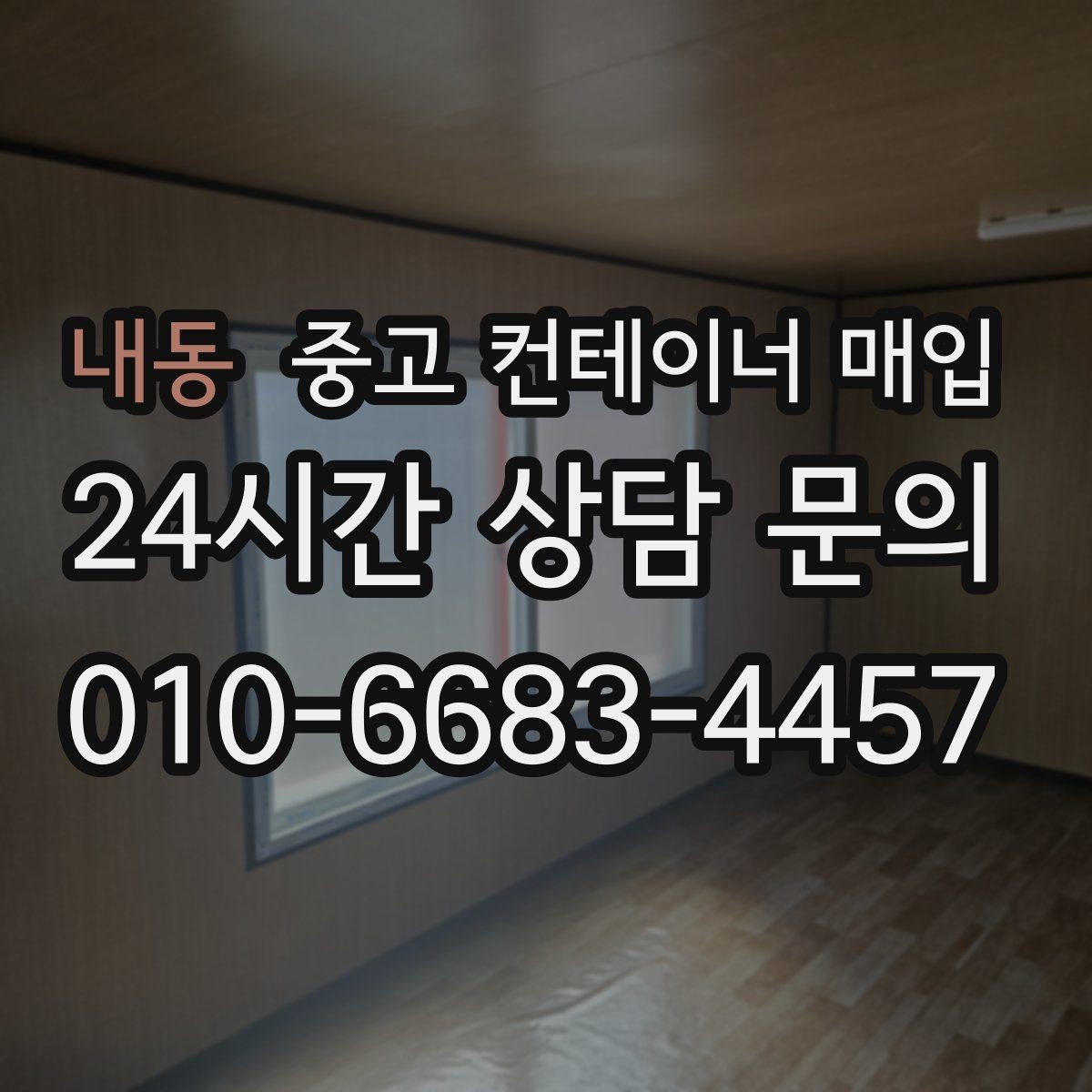 내동 중고 컨테이너 매입 리모델링 전 적합한 제품 고르는 법
