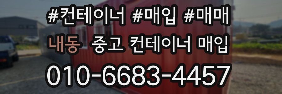 내동 중고 컨테이너 매입