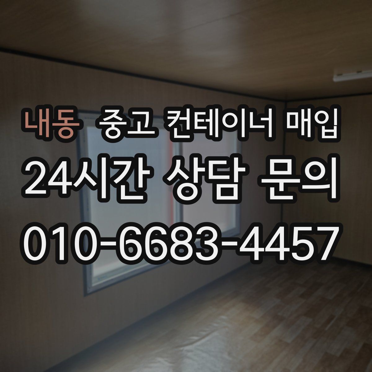 내동 중고 컨테이너 매입