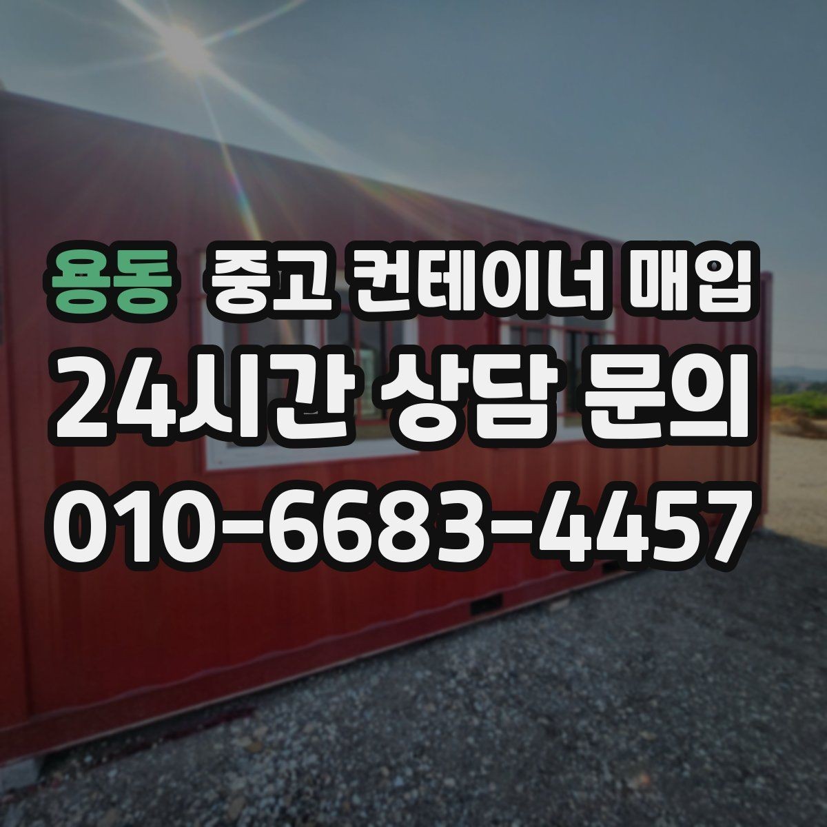 용동 중고 컨테이너 매입 용도 변경 전 규격과 상태를 함께 보는 법