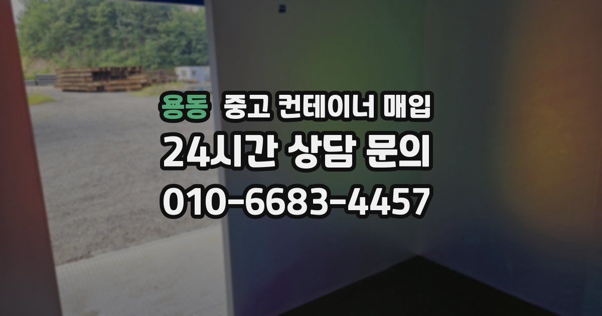 용동 중고 컨테이너 매입