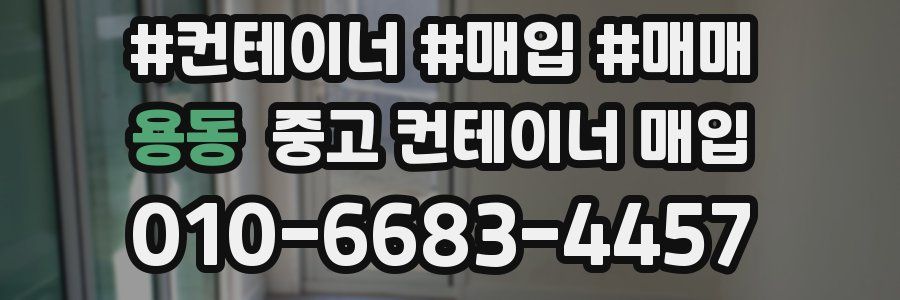 용동 중고 컨테이너 매입