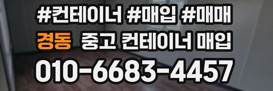 경동 중고 컨테이너 매입