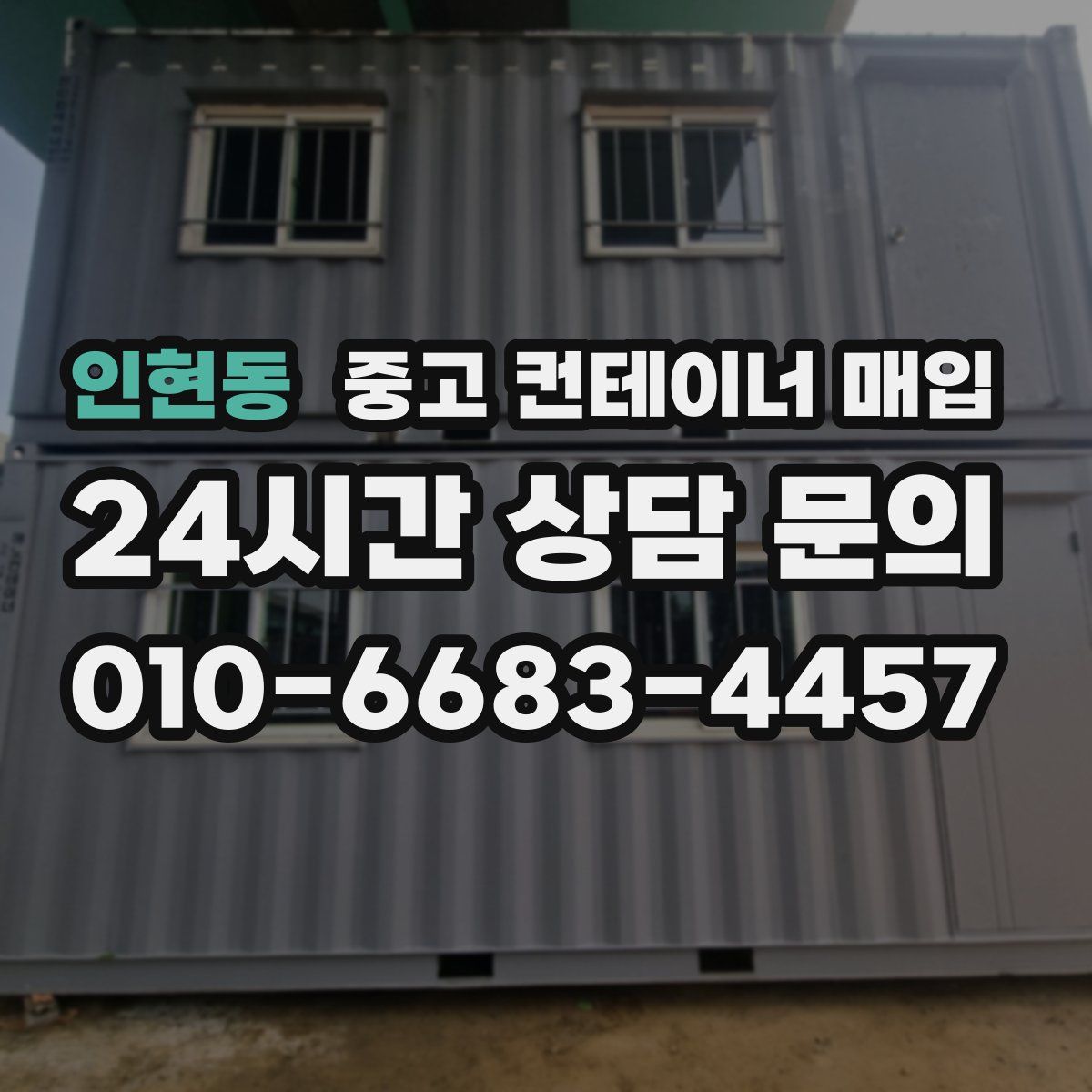 인현동 중고 컨테이너 매입