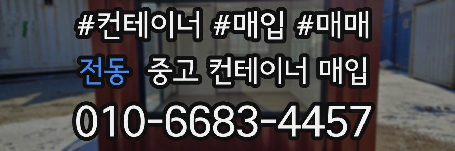 전동 중고 컨테이너 매입