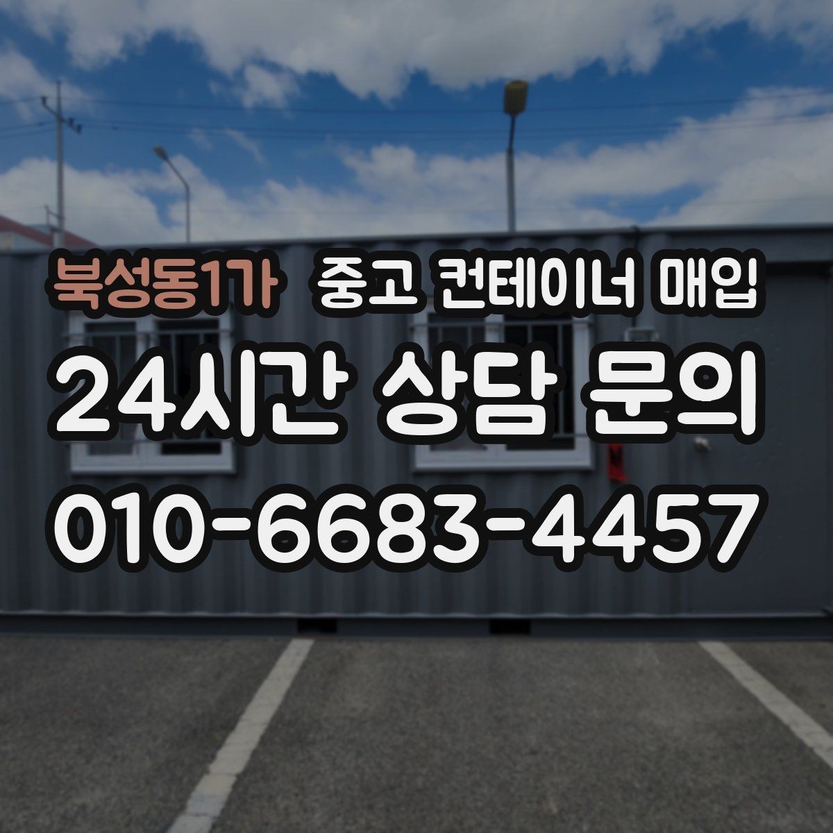 북성동1가 중고 컨테이너 매입 불필요한 장착물 제거 후 협의할 항목