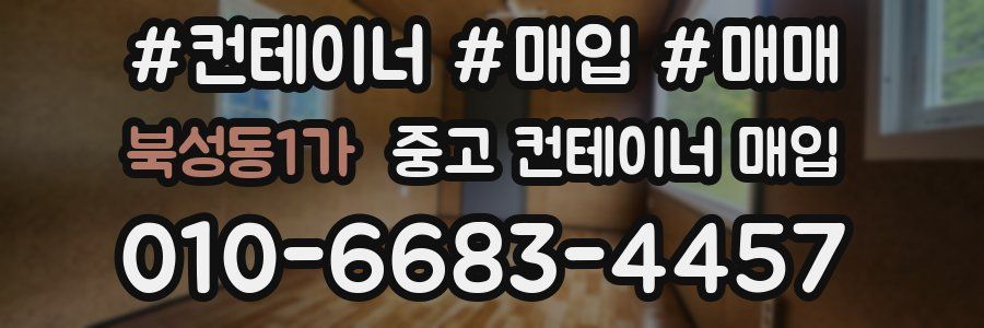 북성동1가 중고 컨테이너 매입