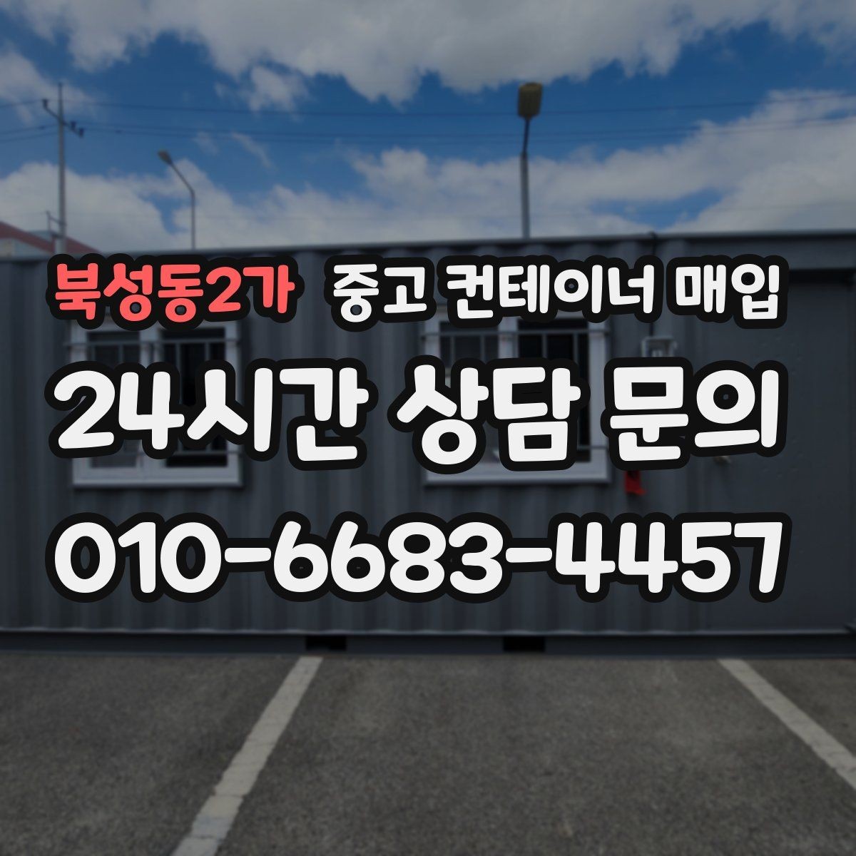북성동2가 중고 컨테이너 매입 개조 부위가 많은 물건의 상담 방법
