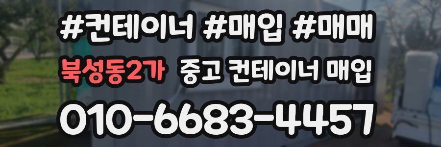 북성동2가 중고 컨테이너 매입