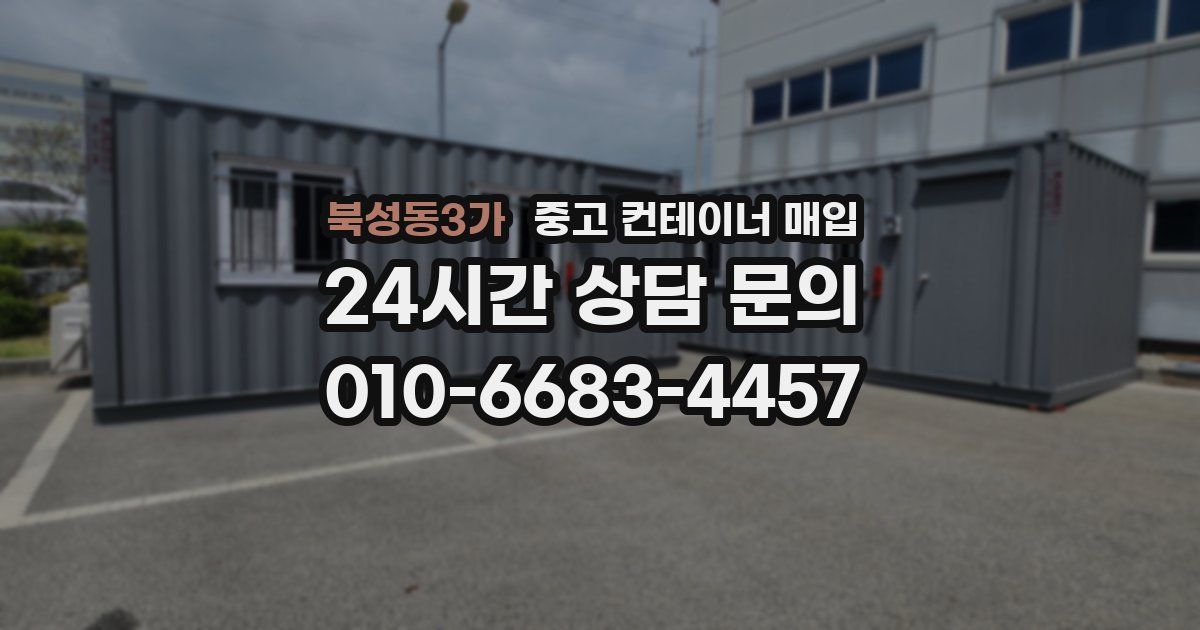 북성동3가 중고 컨테이너 매입