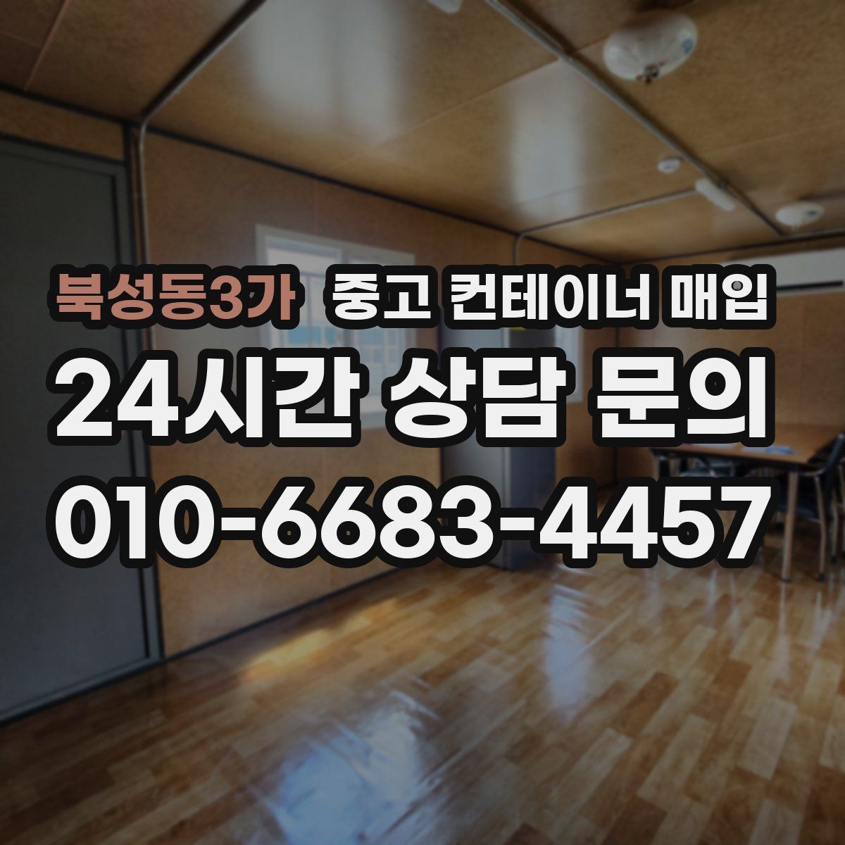 북성동3가 중고 컨테이너 매입