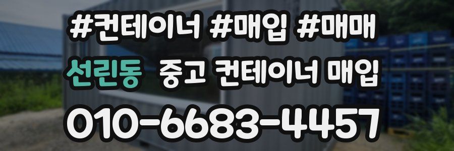 선린동 중고 컨테이너 매입
