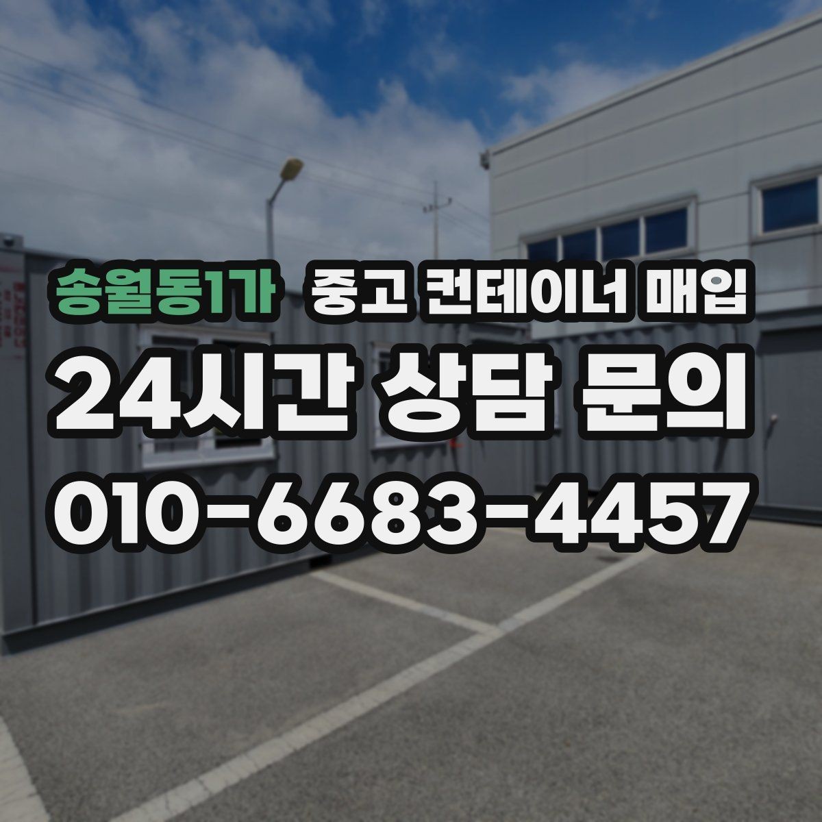 송월동1가 중고 컨테이너 매입 사진만으로 1차 견적을 확인하는 방법