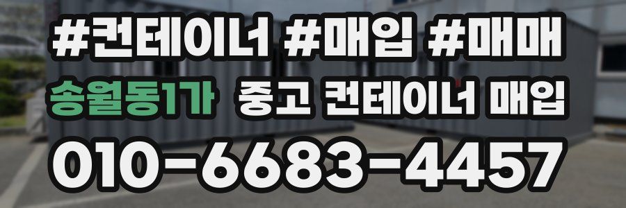송월동1가 중고 컨테이너 매입
