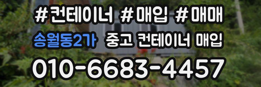 송월동2가 중고 컨테이너 매입