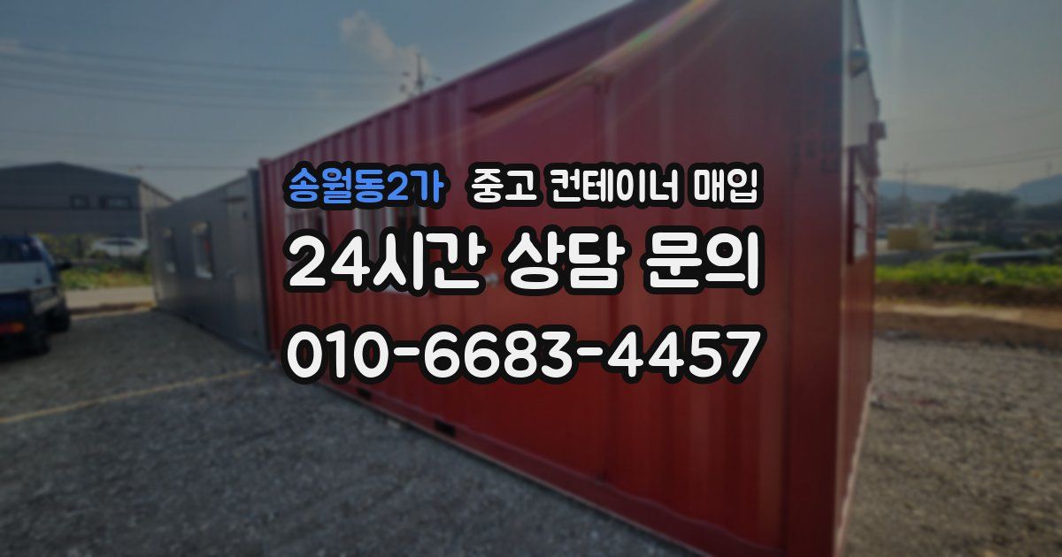 송월동2가 중고 컨테이너 매입