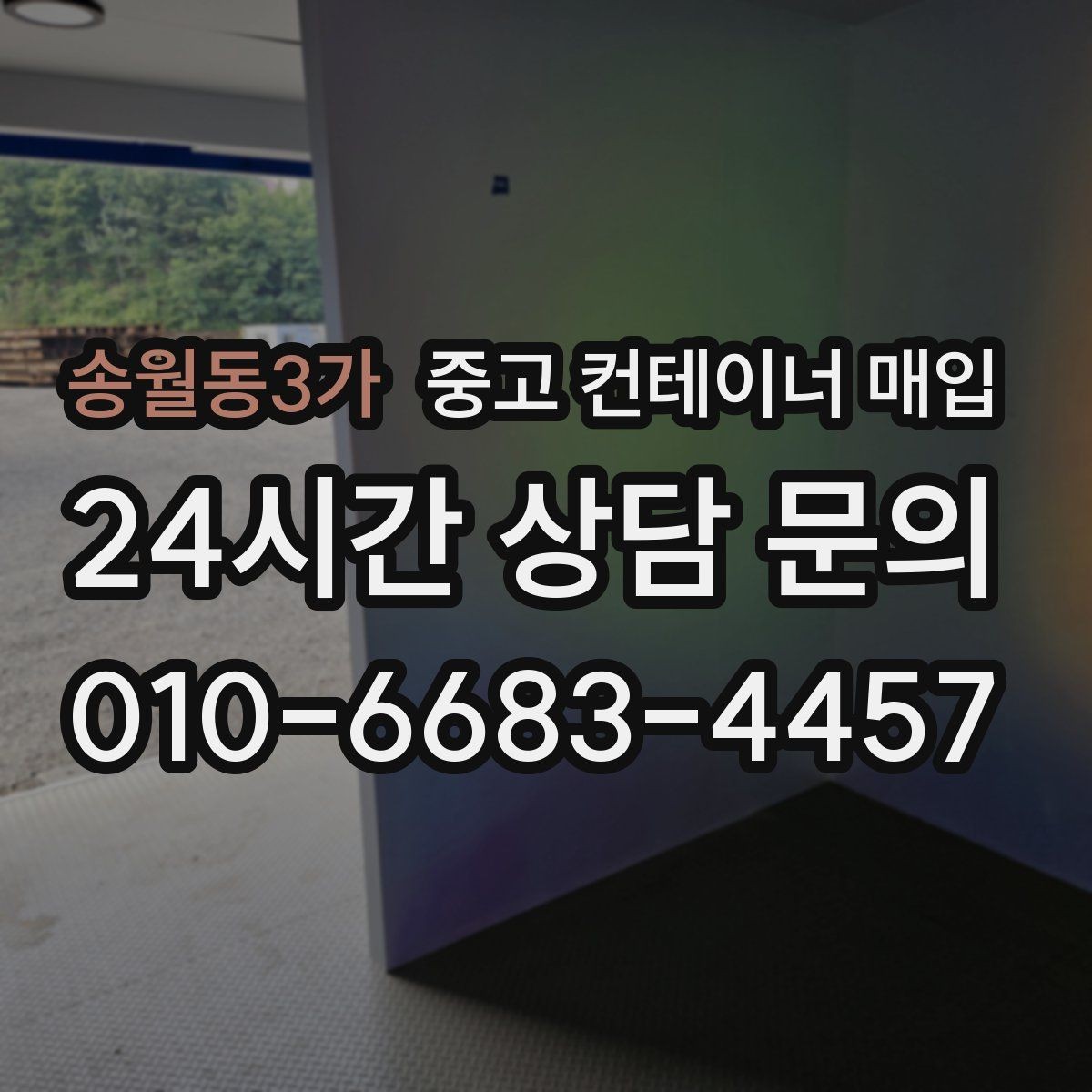 송월동3가 중고 컨테이너 매입 냉동 컨테이너 상태 점검 포인트