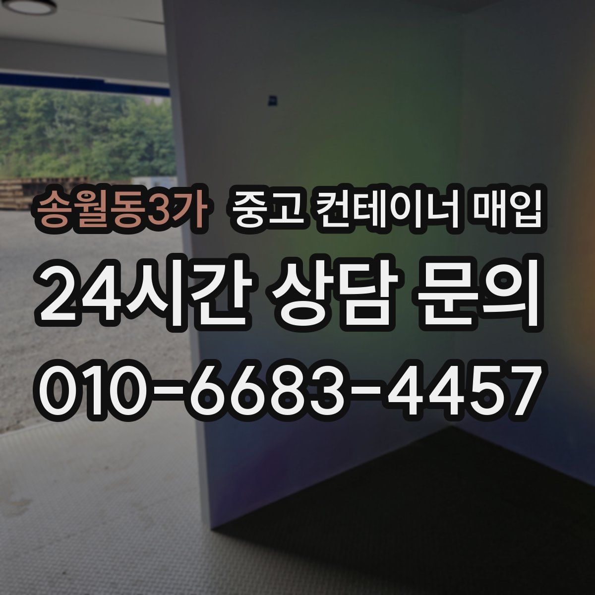 송월동3가 중고 컨테이너 매입