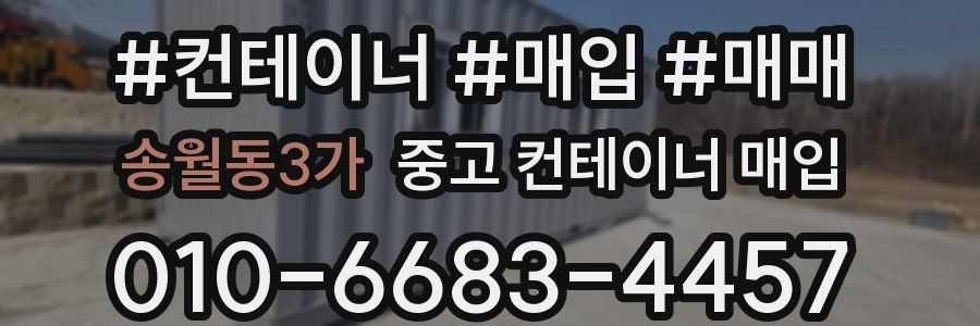 송월동3가 중고 컨테이너 매입