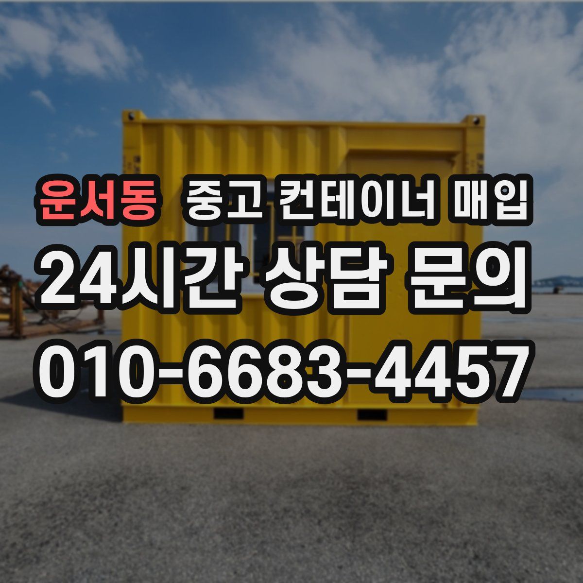 운서동 중고 컨테이너 매입