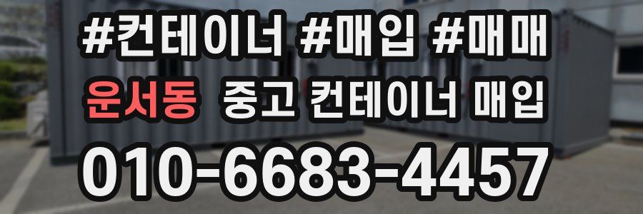운서동 중고 컨테이너 매입