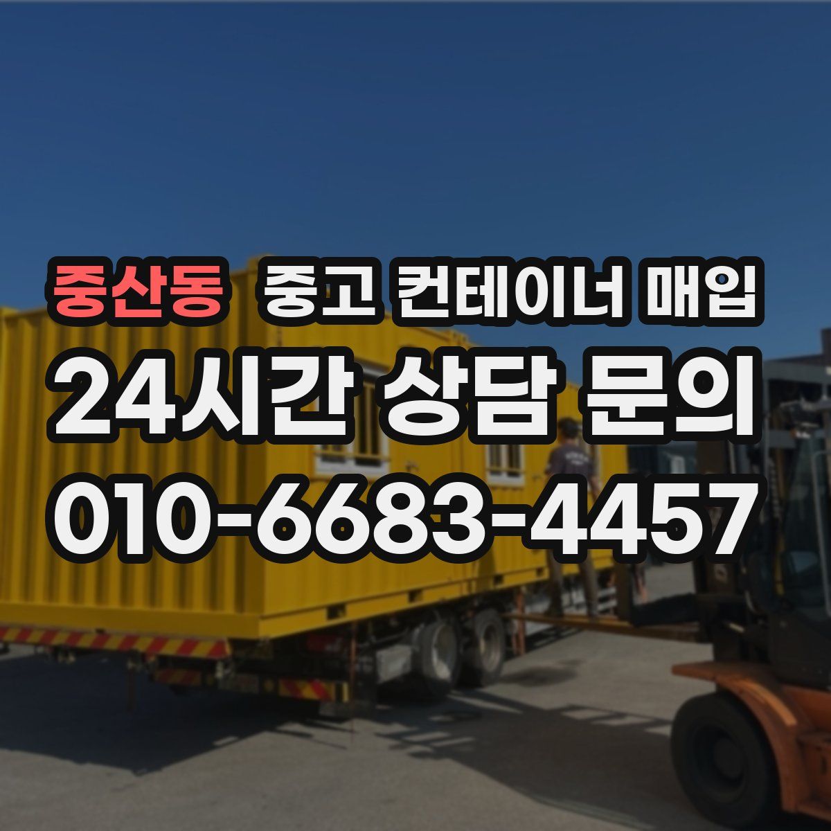 중산동 중고 컨테이너 매입