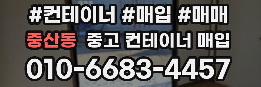 중산동 중고 컨테이너 매입