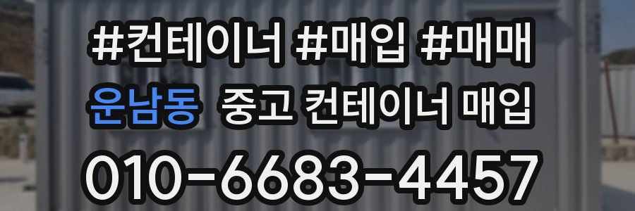 운남동 중고 컨테이너 매입