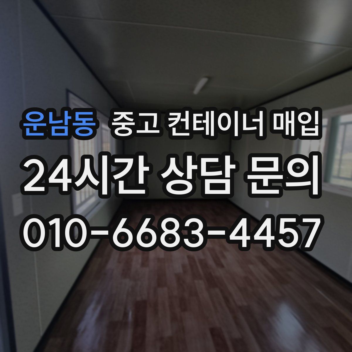 운남동 중고 컨테이너 매입