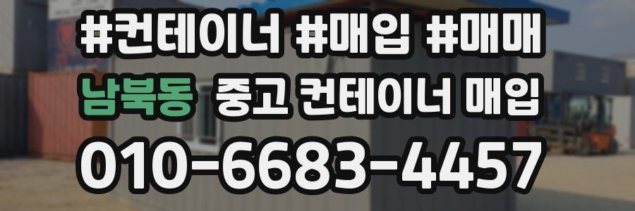 남북동 중고 컨테이너 매입