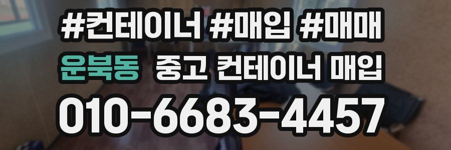 운북동 중고 컨테이너 매입