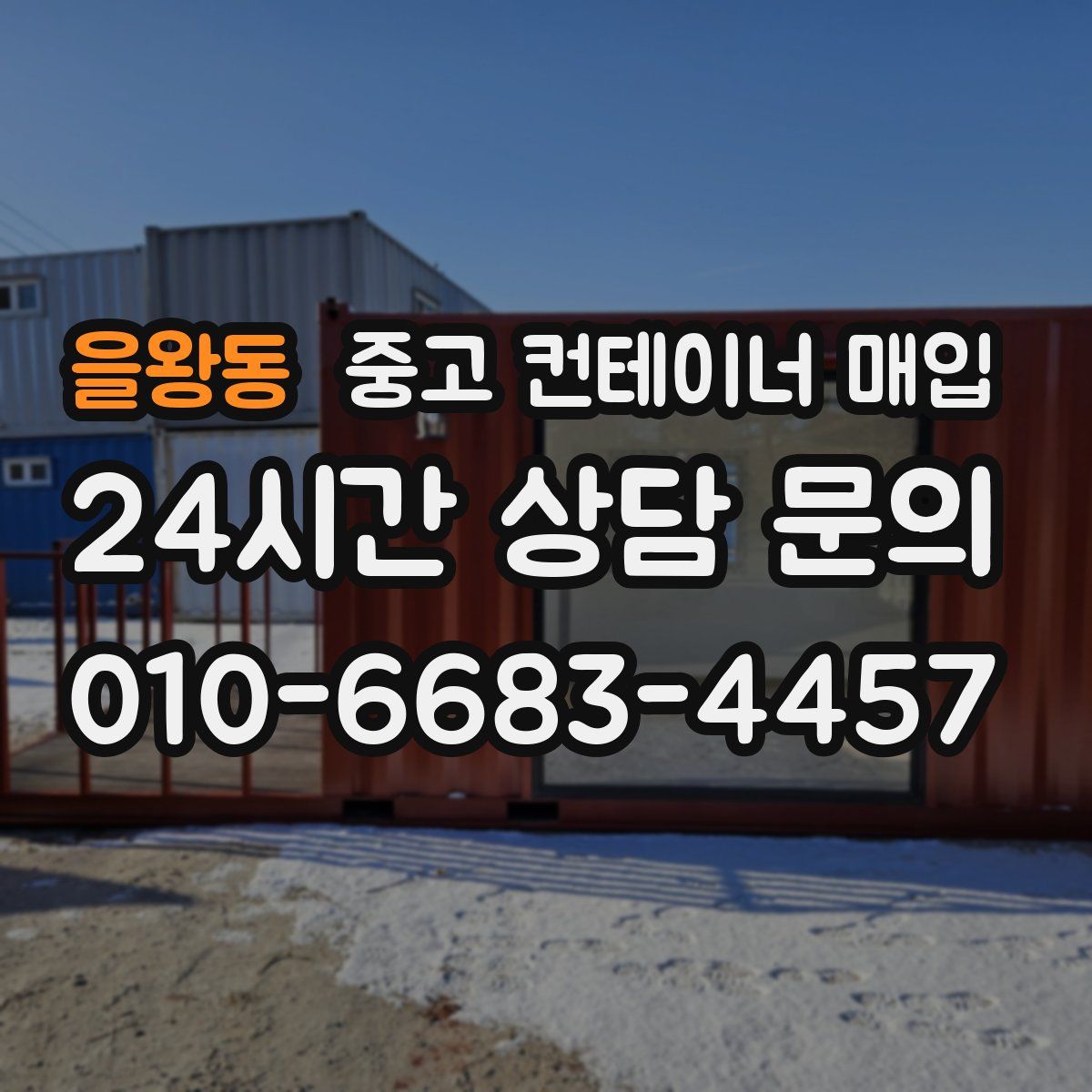 을왕동 중고 컨테이너 매입