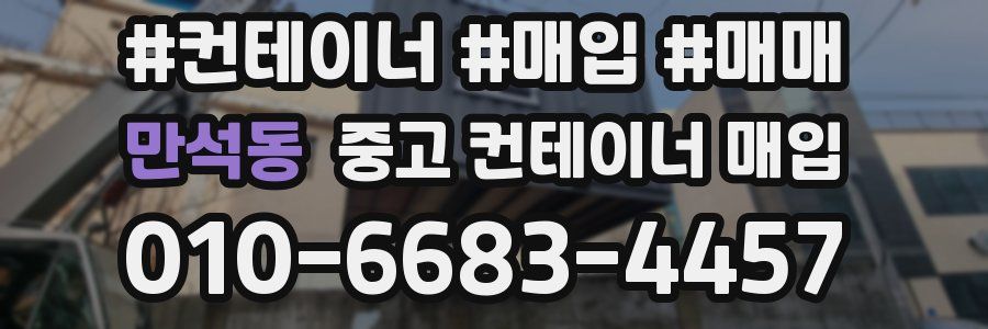 만석동 중고 컨테이너 매입