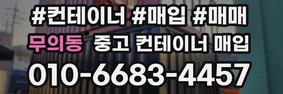 무의동 중고 컨테이너 매입