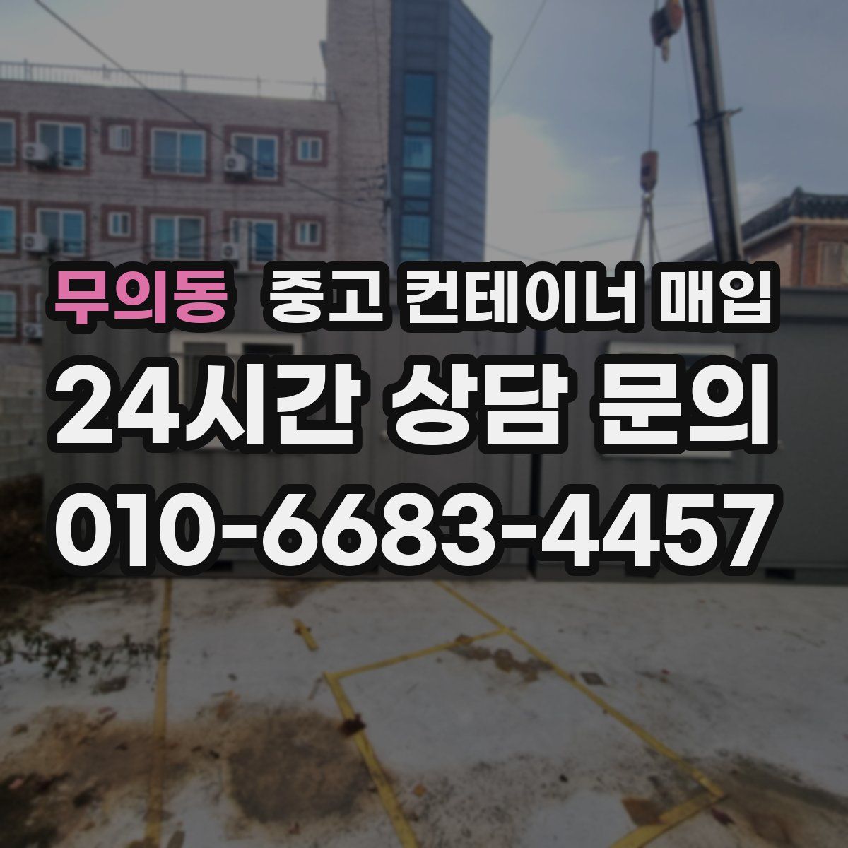 무의동 중고 컨테이너 매입