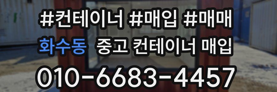 화수동 중고 컨테이너 매입